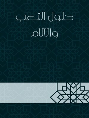 cover image of حلول التعب والآلام